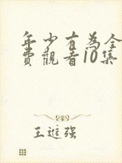 年少有为全集免费观看10集