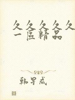 久久久久久人妻一区精品