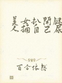 美女扒开腿让男人捅自己尿道封面