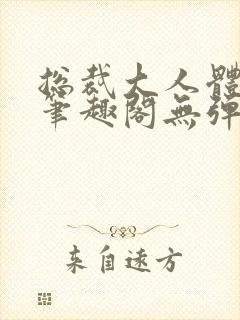 总裁大人体力好笔趣阁无弹窗