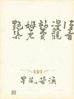 艳姆动漫1到6集免费观看