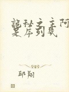 诡秘之主阿兹克是序列几