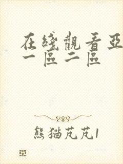 在线观看亚洲区一区二区