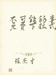 不可能的事漫画免费下拉式观看