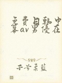 免费日韩中文字幕av男优在线观看封面