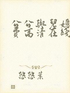 公公与儿媳妇免费高清在线