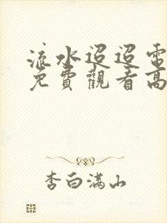 流水迢迢电视剧免费观看高清全集在线播放