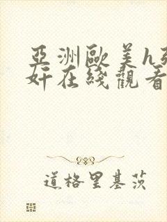 亚洲欧美h强乱奸在线观看