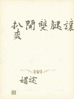 扒开双腿让人拥爽