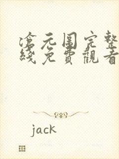 沧元图完整版在线免费观看