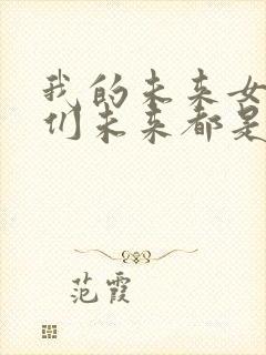 我的未来女徒弟们未来都是诸天大佬