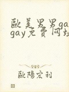 欧美男男gaygay免费网址