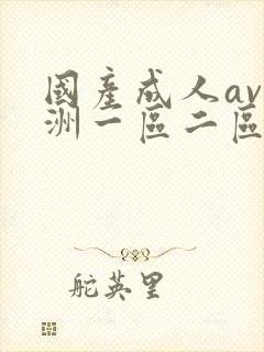 国产成人av亚洲一区二区