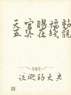 天官赐福动漫第五集在线观看