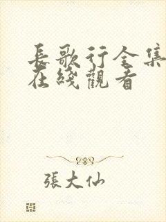 长歌行全集高清在线观看