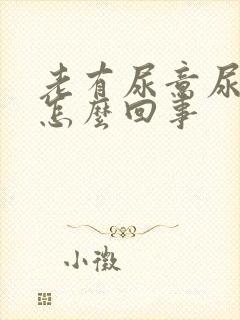 老有尿意尿频是怎么回事封面