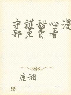 守护甜心漫画全部免费看封面