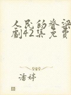 人民的脊梁电视剧42集免费观看视频封面