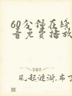 60分钟在线观看免费播放中文版电视剧封面