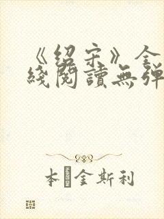 《绍宋》全文在线阅读无弹窗