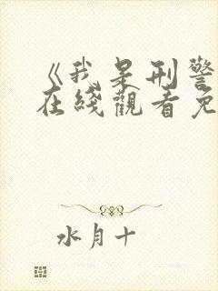 《我是刑警王》在线观看免费高清