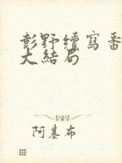 彭野续写番外2大结局