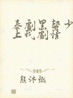 泰剧黑帮少爷爱上我剧情