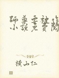 师尊要被作坏了小说免费阅读