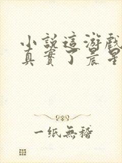 小说这游戏也太真实了晨星ll免费阅读封面