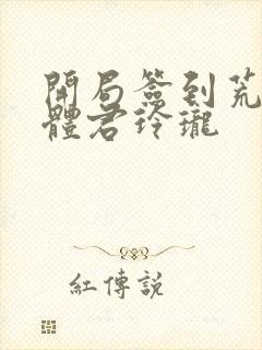 开局签到荒古圣体君玲珑