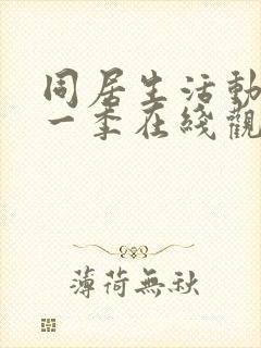 同居生活动漫第一季在线观看免费