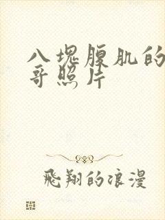 八块腹肌的小哥哥照片