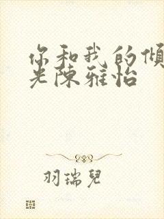 你和我的倾城时光陈雅怡