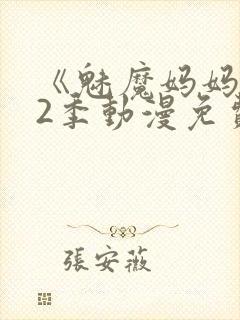 《魅魔妈妈》第2季动漫免费观看全集