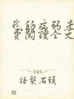 我的病弱老婆免费阅读全文小说