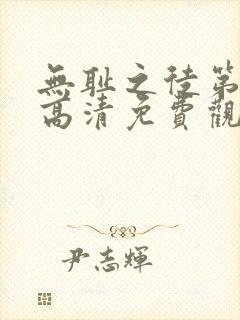 无耻之徒第一季高清免费观看全集