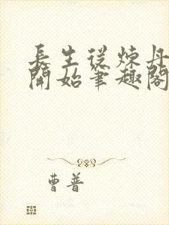 长生从炼丹宗师开始笔趣阁免费阅读无弹窗