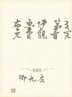 布鲁伊 第3季免费观看完整版高清