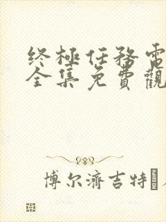 终极任务电视剧全集免费观看高清