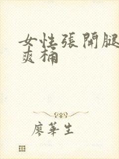 女性张开腿让人爽桶