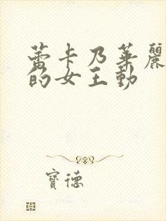 蕾卡乃华丽且我的女王动