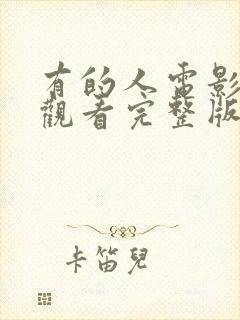 有的人电影免费观看完整版