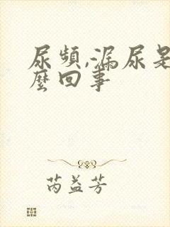 尿频,漏尿是怎么回事封面