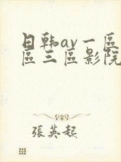 日韩av一区二区三区影院