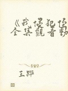 《我侵犯侄女》全集观看动漫免费