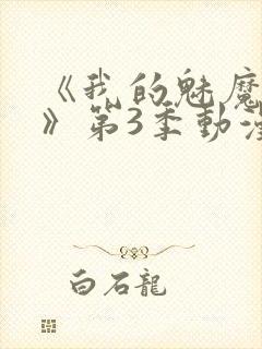 《我的魅魔妈妈》第3季动漫免费