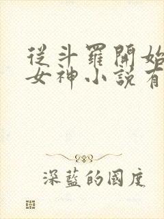 从斗罗开始俘获女神小说有声听书免费