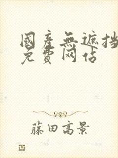 国产无遮挡裸体免费网站