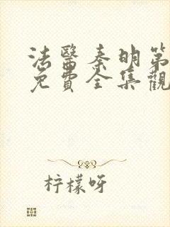 法医秦明第一季免费全集观看高清封面