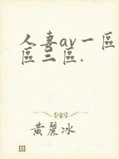 人妻av一区二区三区.